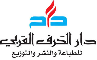 الحرف العربي للطباعة والنشر والتوزيع